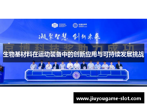 生物基材料在运动装备中的创新应用与可持续发展挑战